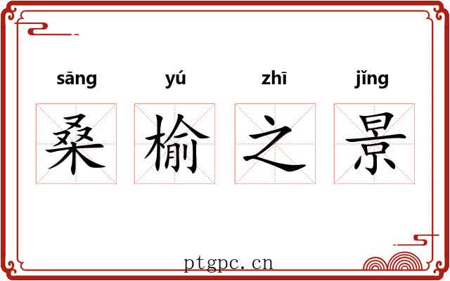 桑榆之景