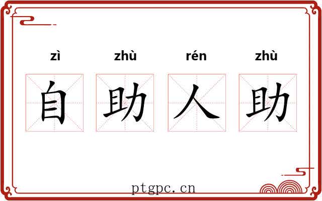 自助人助