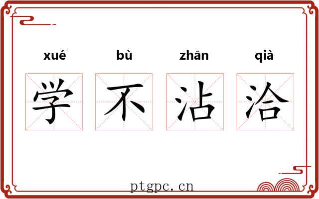 学不沾洽