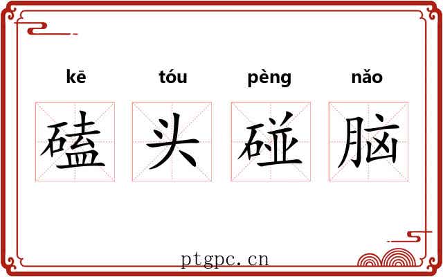 磕头碰脑
