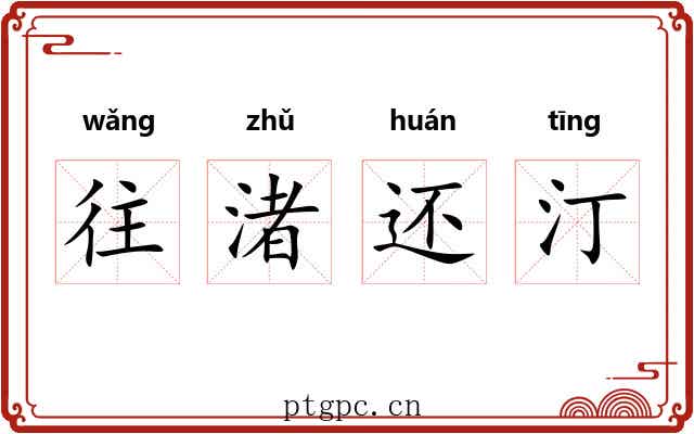 往渚还汀