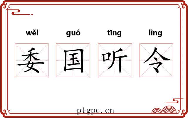 委国听令