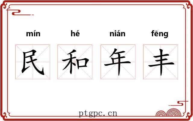 民和年丰