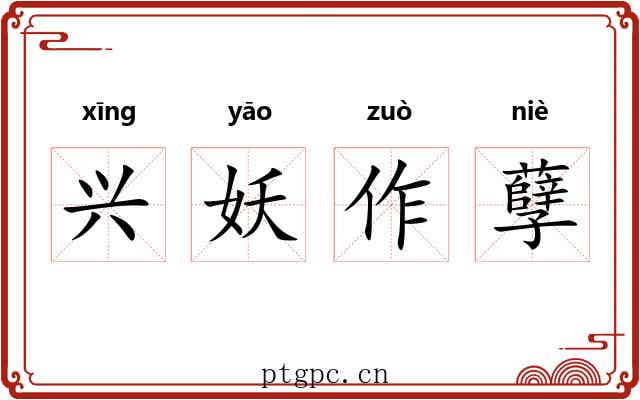 兴妖作孽