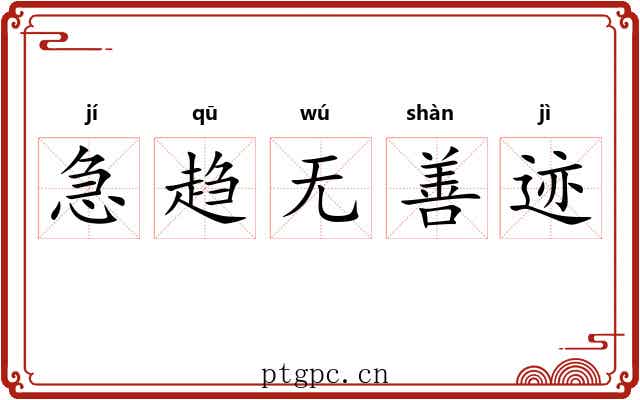 急趋无善迹