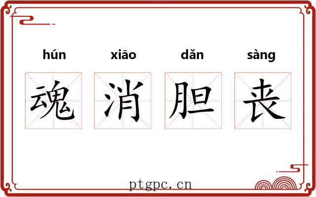 魂消胆丧
