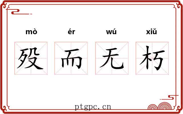 殁而无朽