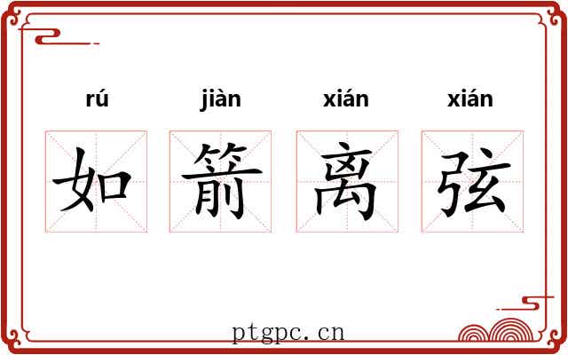 如箭离弦