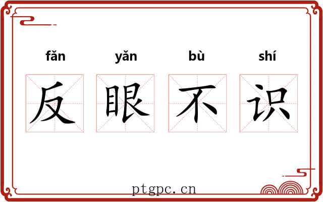 反眼不识