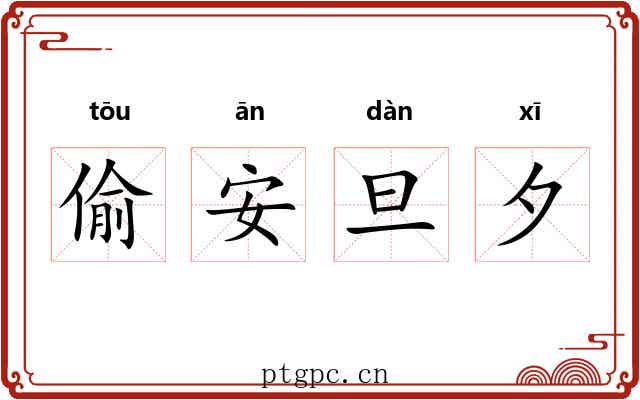偷安旦夕