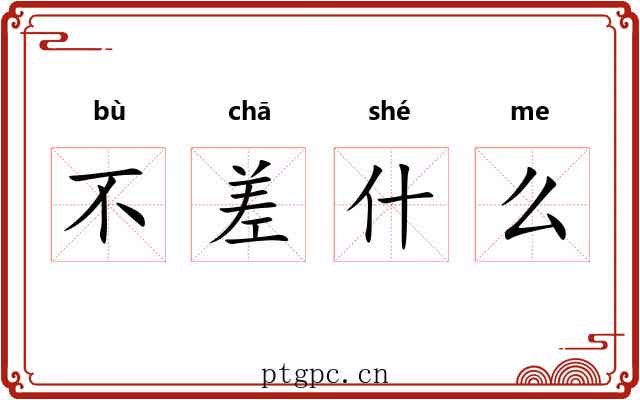 不差什么
