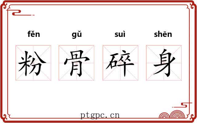 粉骨碎身