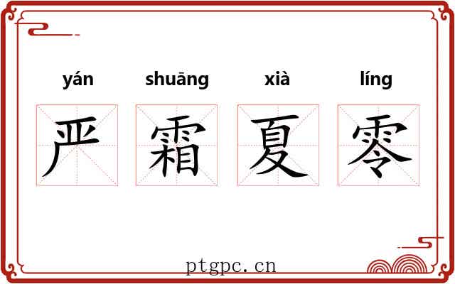 严霜夏零