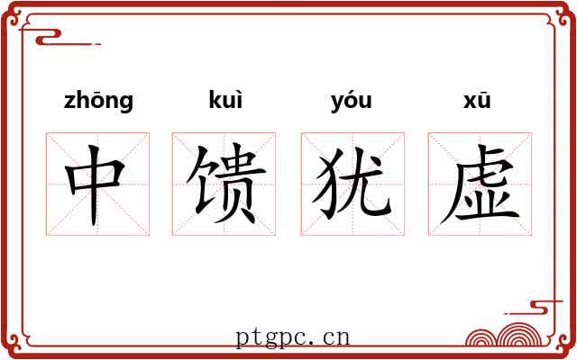 中馈犹虚