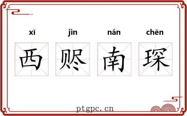 西赆南琛