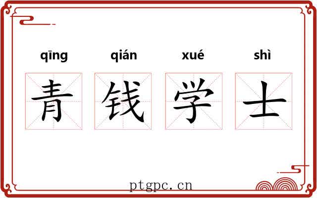 青钱学士