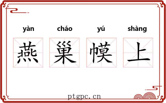 燕巢幙上