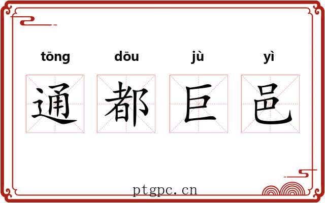 通都巨邑