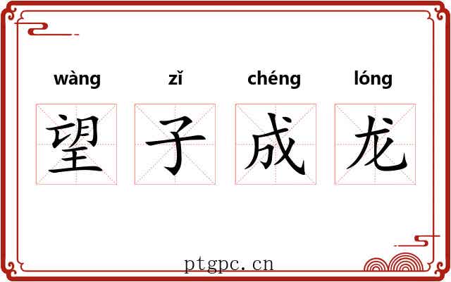 望子成龙
