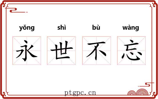 永世不忘
