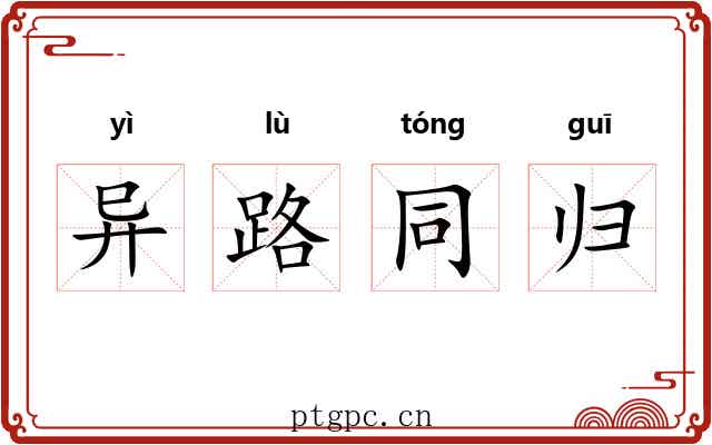 异路同归