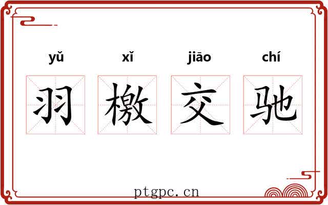 羽檄交驰