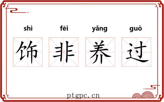 饰非养过