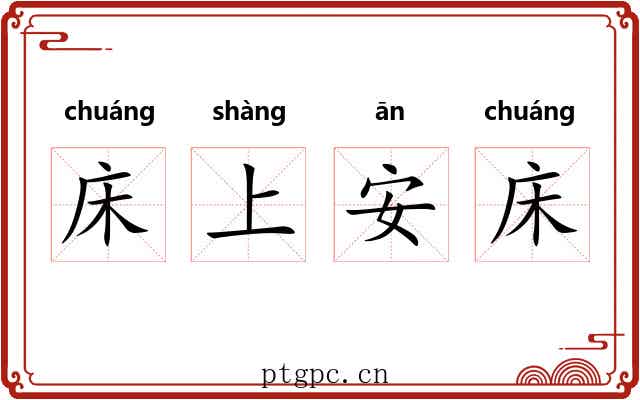 床上安床