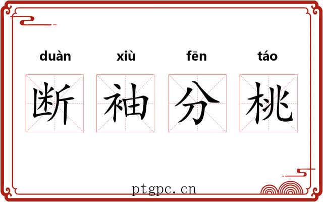 断袖分桃