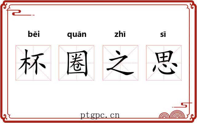 杯圈之思