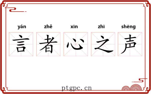 言者心之声