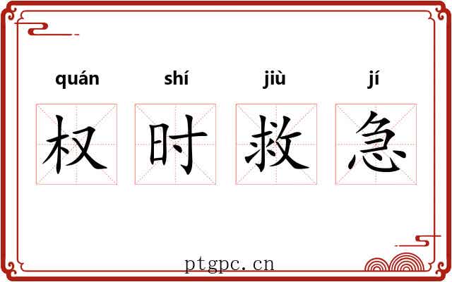 权时救急