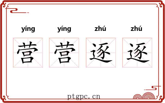 营营逐逐
