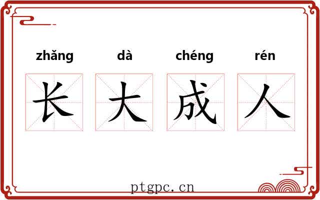 长大成人