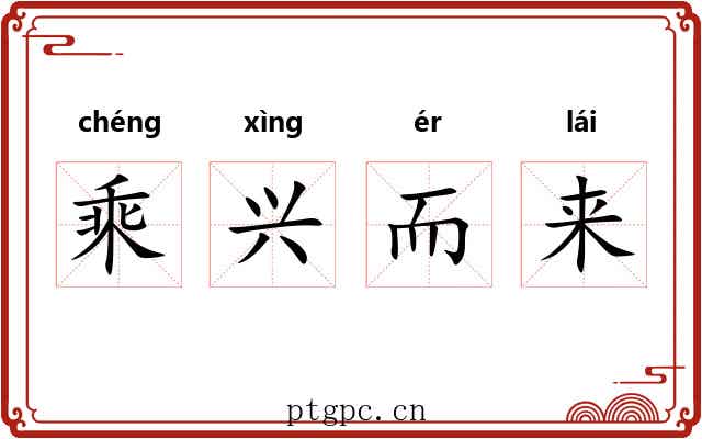 乘兴而来