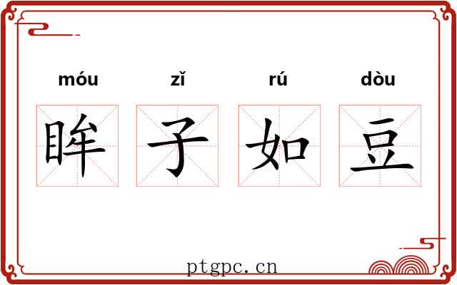 眸子如豆