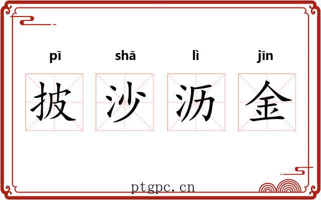 披沙沥金