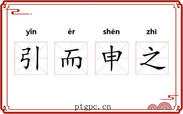 引而申之