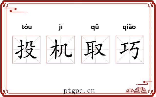 投机取巧