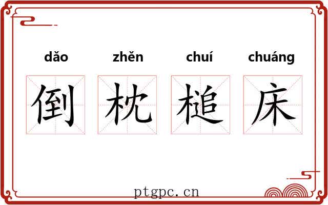 倒枕槌床