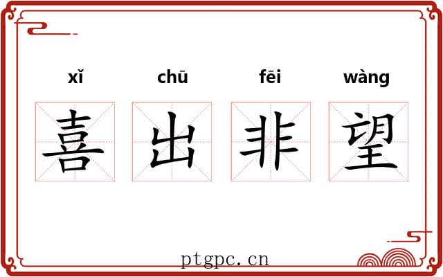 喜出非望