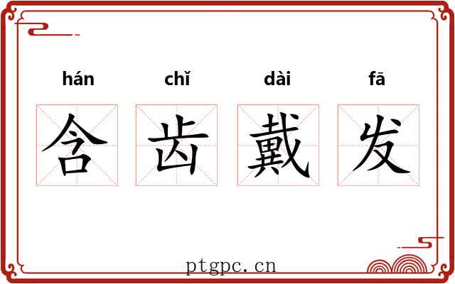 含齿戴发