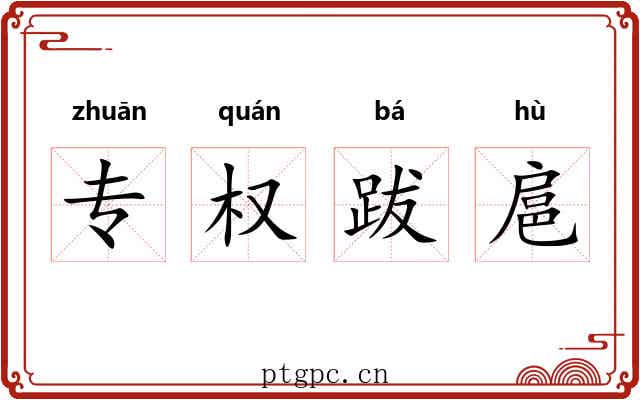 专权跋扈