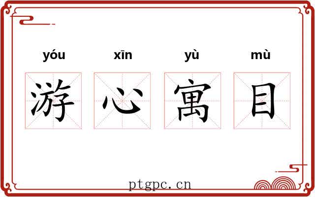 游心寓目