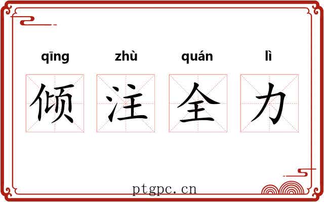 倾注全力