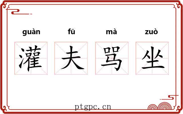 灌夫骂坐