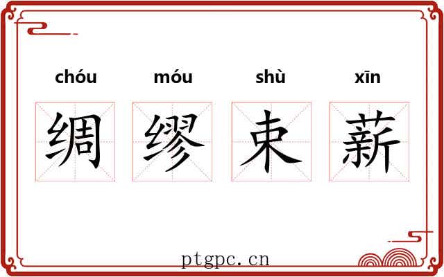 绸缪束薪