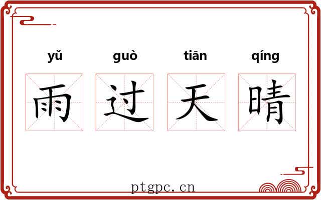 雨过天晴