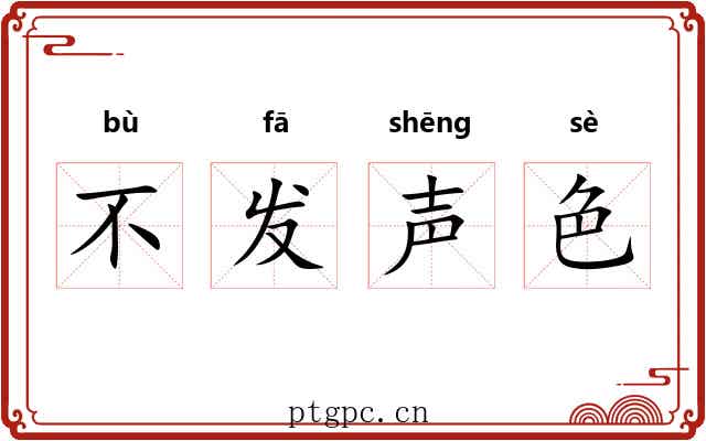 不发声色