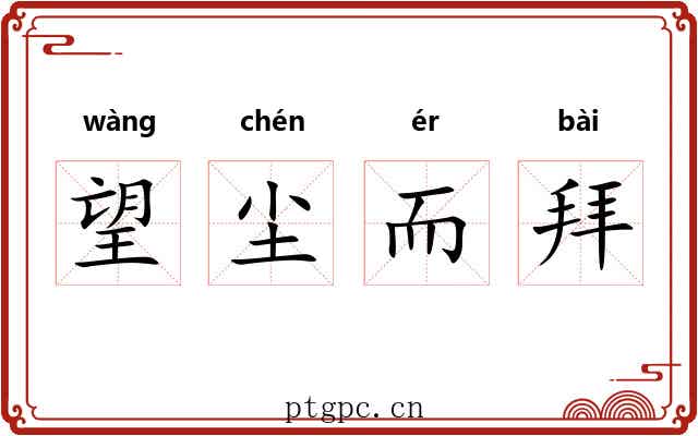 望尘而拜